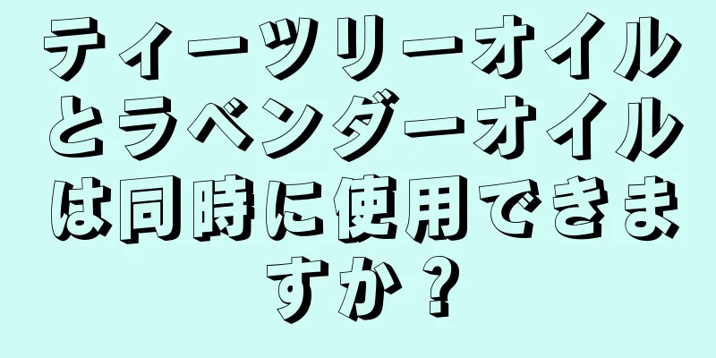 ティーツリーオイルとラベンダーオイルは同時に使用できますか？