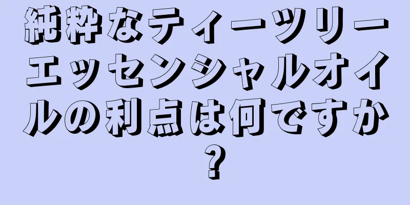 純粋なティーツリーエッセンシャルオイルの利点は何ですか？