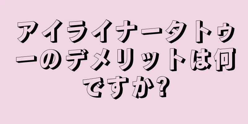 アイライナータトゥーのデメリットは何ですか?