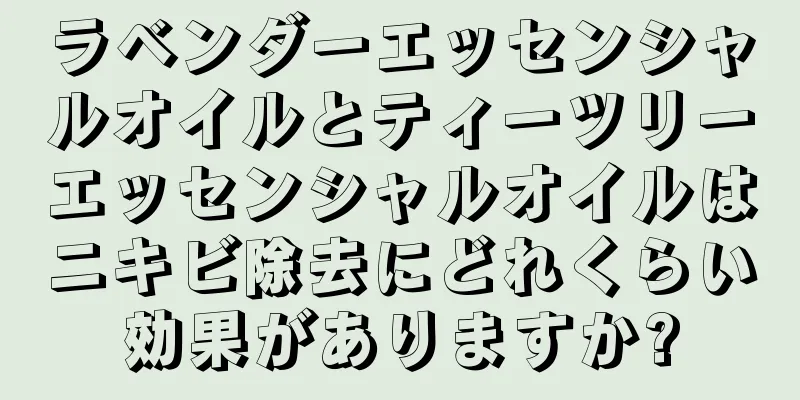ラベンダーエッセンシャルオイルとティーツリーエッセンシャルオイルはニキビ除去にどれくらい効果がありますか?