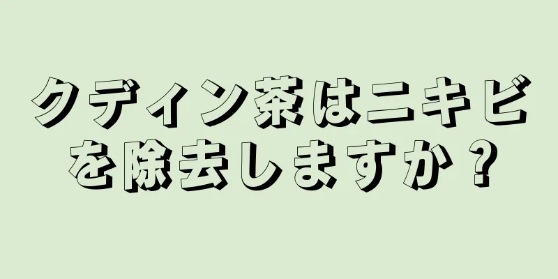 クディン茶はニキビを除去しますか？