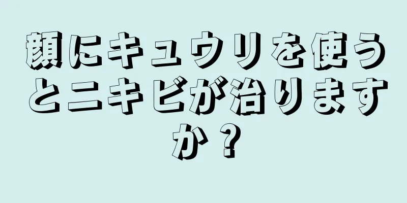 顔にキュウリを使うとニキビが治りますか？