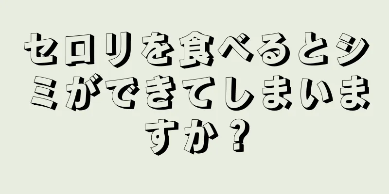 セロリを食べるとシミができてしまいますか？