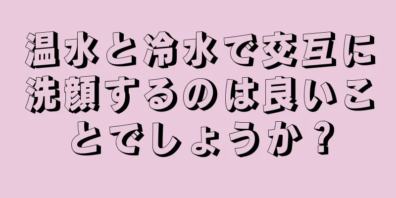 温水と冷水で交互に洗顔するのは良いことでしょうか？
