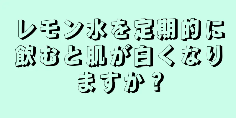 レモン水を定期的に飲むと肌が白くなりますか？