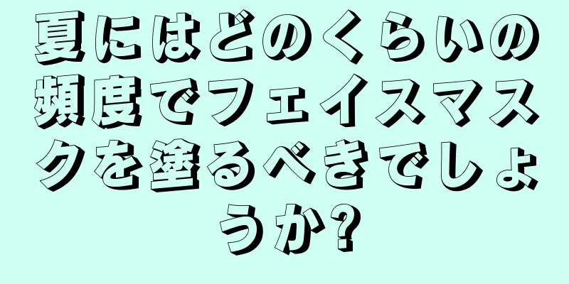 夏にはどのくらいの頻度でフェイスマスクを塗るべきでしょうか?