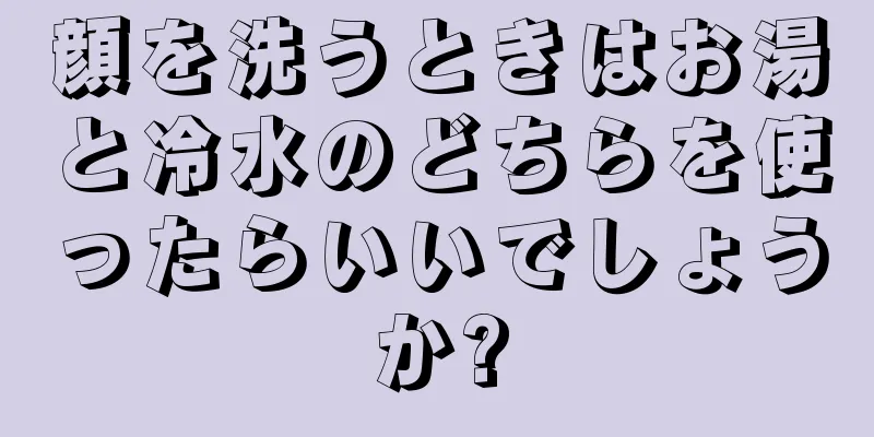 顔を洗うときはお湯と冷水のどちらを使ったらいいでしょうか?
