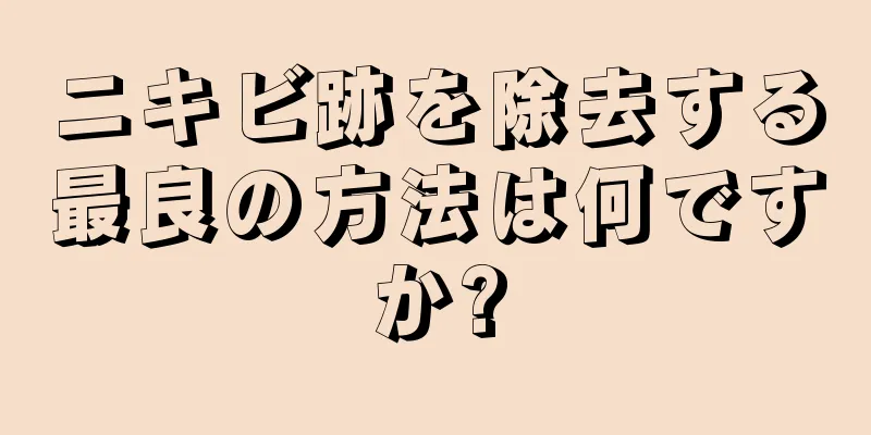 ニキビ跡を除去する最良の方法は何ですか?