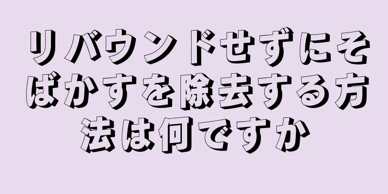 リバウンドせずにそばかすを除去する方法は何ですか