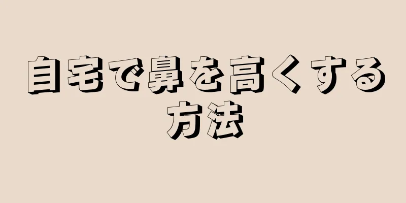 自宅で鼻を高くする方法
