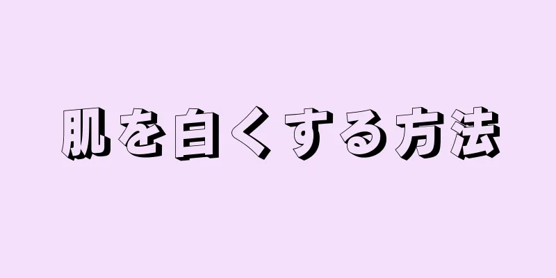 肌を白くする方法