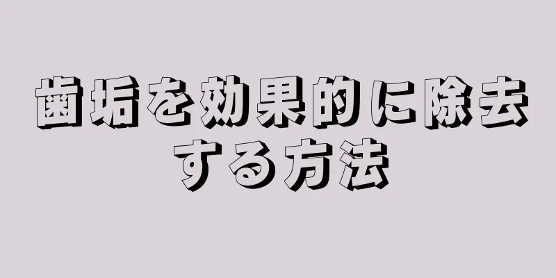 歯垢を効果的に除去する方法