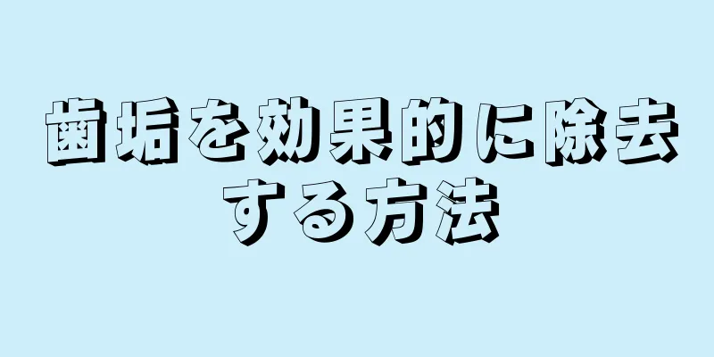 歯垢を効果的に除去する方法