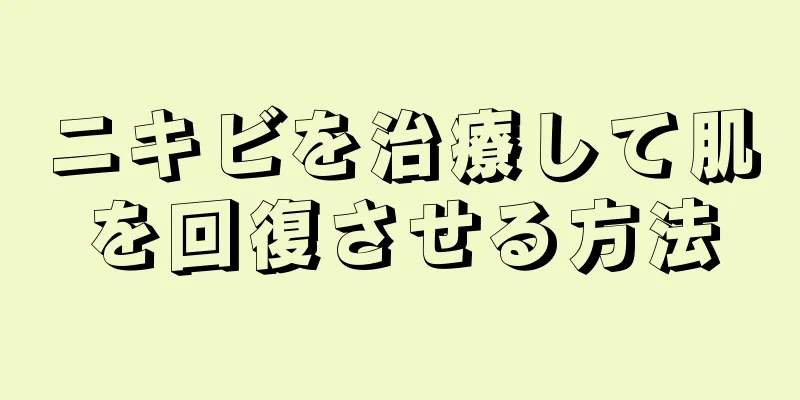 ニキビを治療して肌を回復させる方法