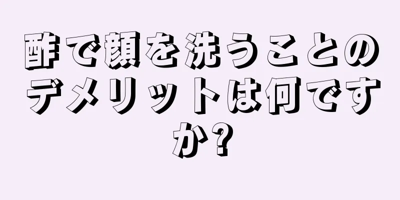 酢で顔を洗うことのデメリットは何ですか?