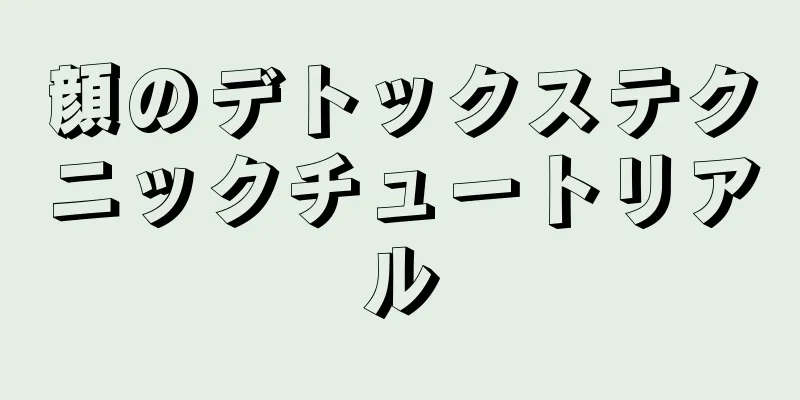 顔のデトックステクニックチュートリアル