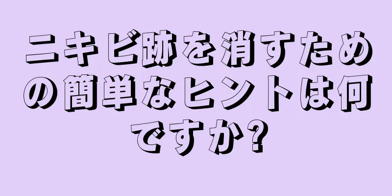 ニキビ跡を消すための簡単なヒントは何ですか?