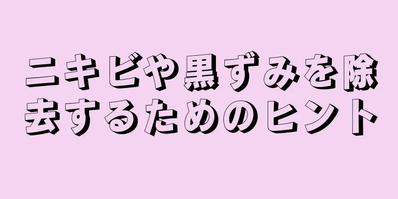 ニキビや黒ずみを除去するためのヒント