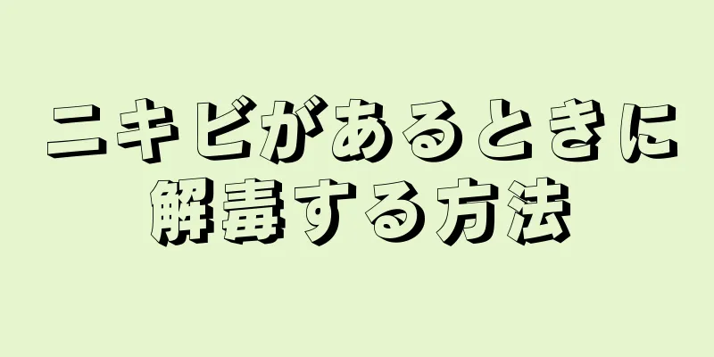 ニキビがあるときに解毒する方法