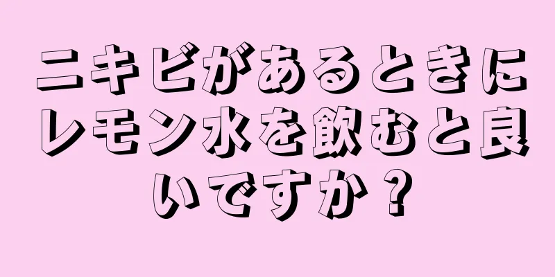 ニキビがあるときにレモン水を飲むと良いですか？
