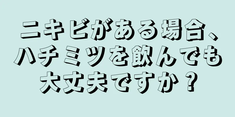 ニキビがある場合、ハチミツを飲んでも大丈夫ですか？