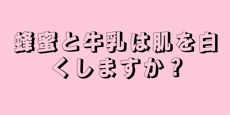 蜂蜜と牛乳は肌を白くしますか？