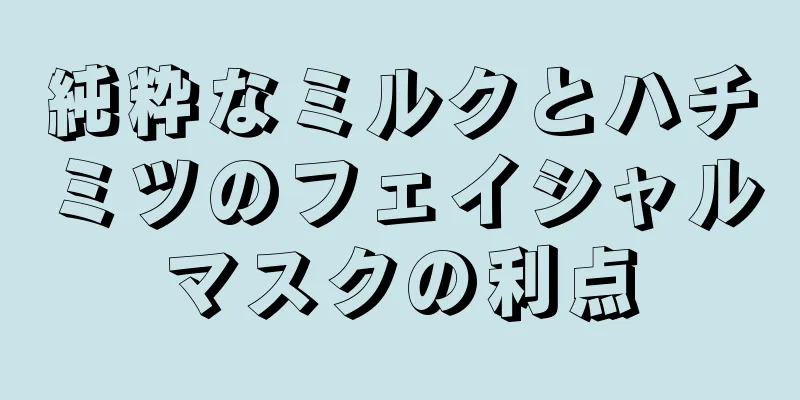 純粋なミルクとハチミツのフェイシャルマスクの利点