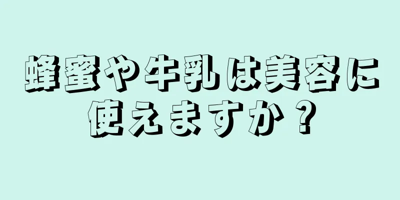 蜂蜜や牛乳は美容に使えますか？