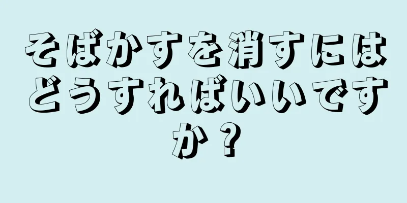そばかすを消すにはどうすればいいですか？