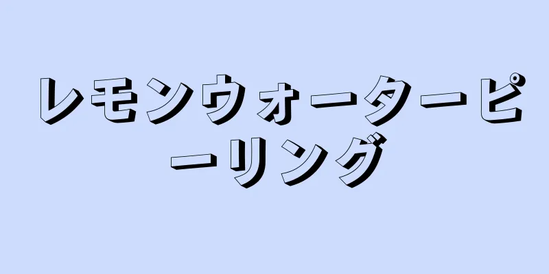 レモンウォーターピーリング