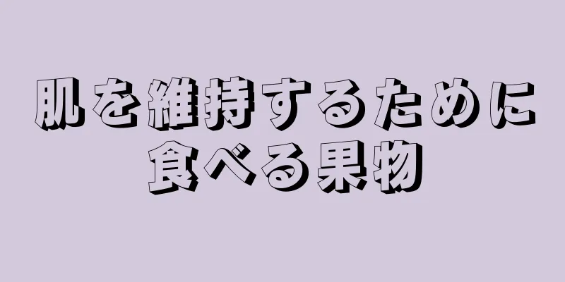 肌を維持するために食べる果物