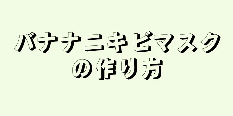 バナナニキビマスクの作り方