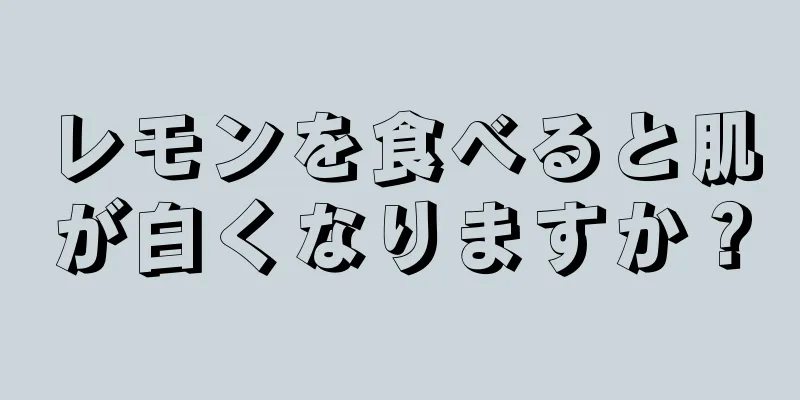 レモンを食べると肌が白くなりますか？