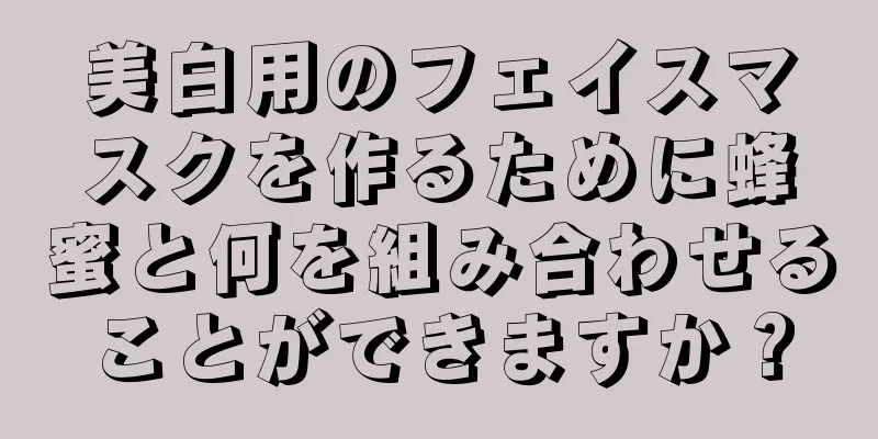 美白用のフェイスマスクを作るために蜂蜜と何を組み合わせることができますか？