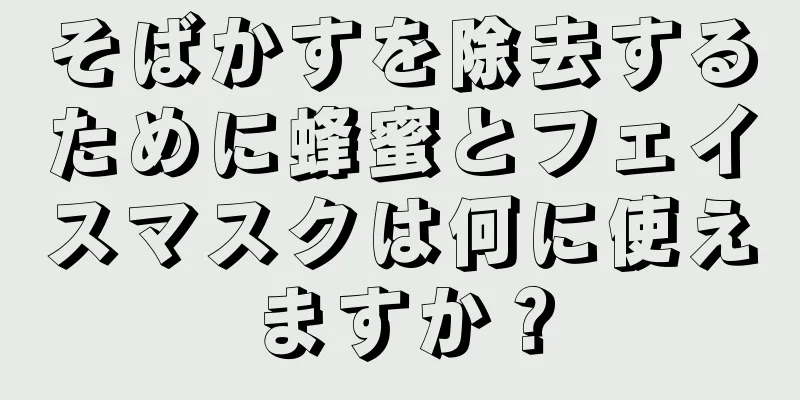 そばかすを除去するために蜂蜜とフェイスマスクは何に使えますか？