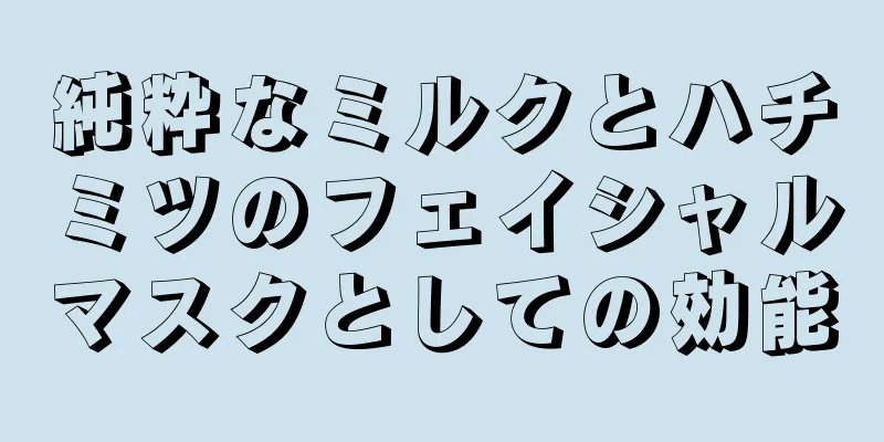純粋なミルクとハチミツのフェイシャルマスクとしての効能