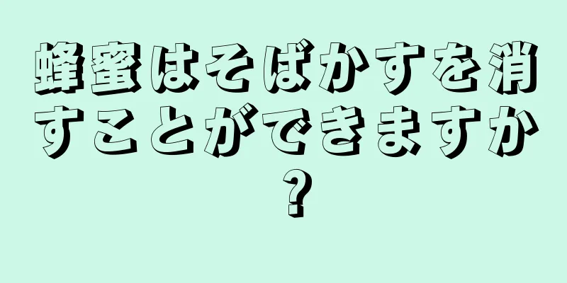 蜂蜜はそばかすを消すことができますか？