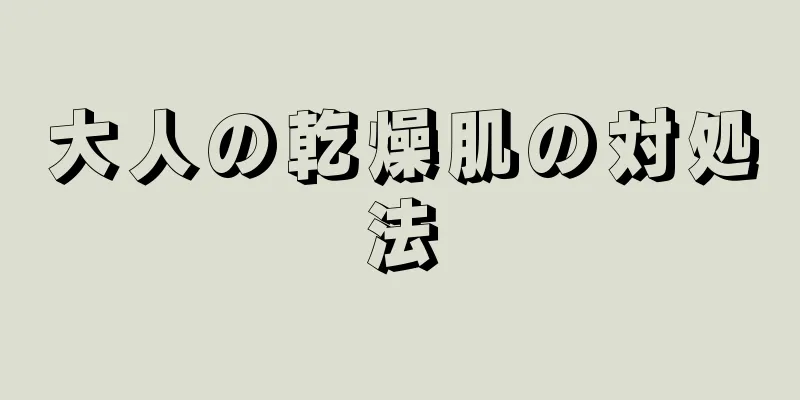 大人の乾燥肌の対処法