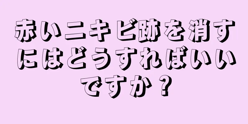 赤いニキビ跡を消すにはどうすればいいですか？