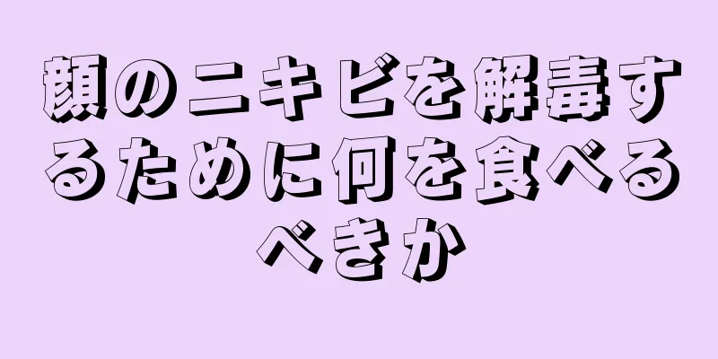 顔のニキビを解毒するために何を食べるべきか