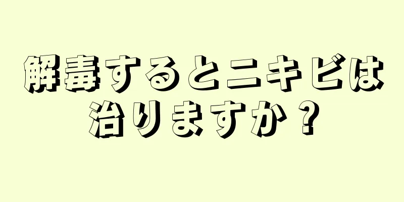 解毒するとニキビは治りますか？