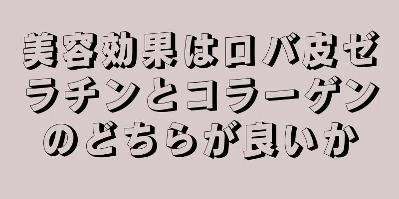 美容効果はロバ皮ゼラチンとコラーゲンのどちらが良いか