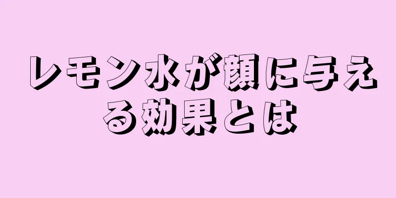 レモン水が顔に与える効果とは