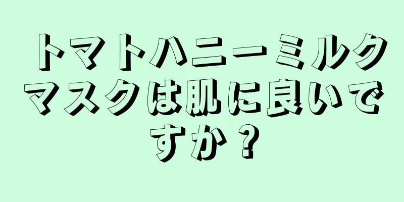 トマトハニーミルクマスクは肌に良いですか？