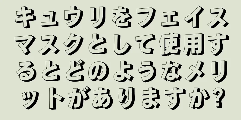 キュウリをフェイスマスクとして使用するとどのようなメリットがありますか?