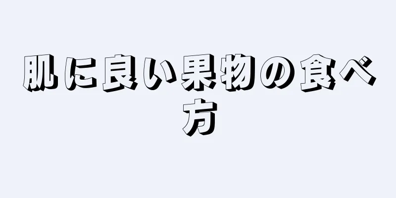 肌に良い果物の食べ方