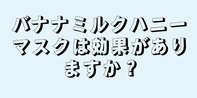 バナナミルクハニーマスクは効果がありますか？
