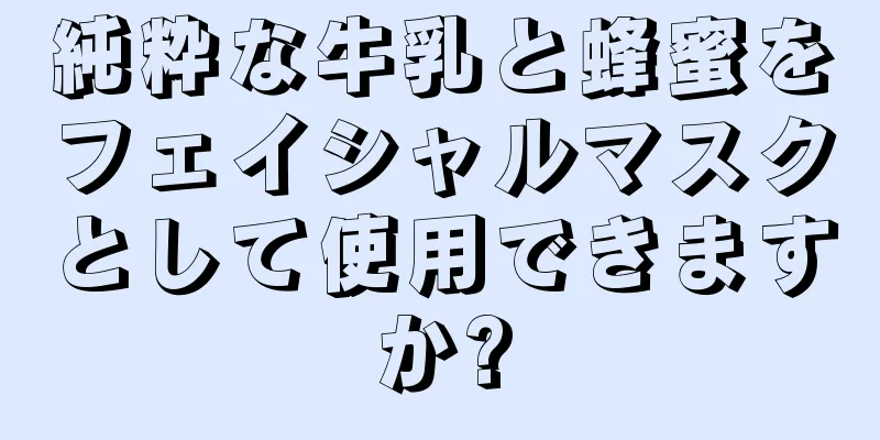 純粋な牛乳と蜂蜜をフェイシャルマスクとして使用できますか?