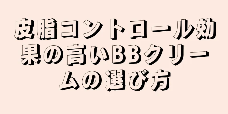 皮脂コントロール効果の高いBBクリームの選び方