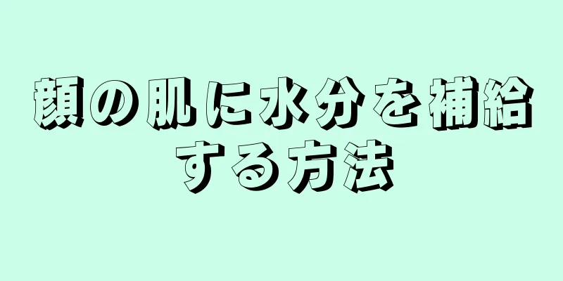 顔の肌に水分を補給する方法